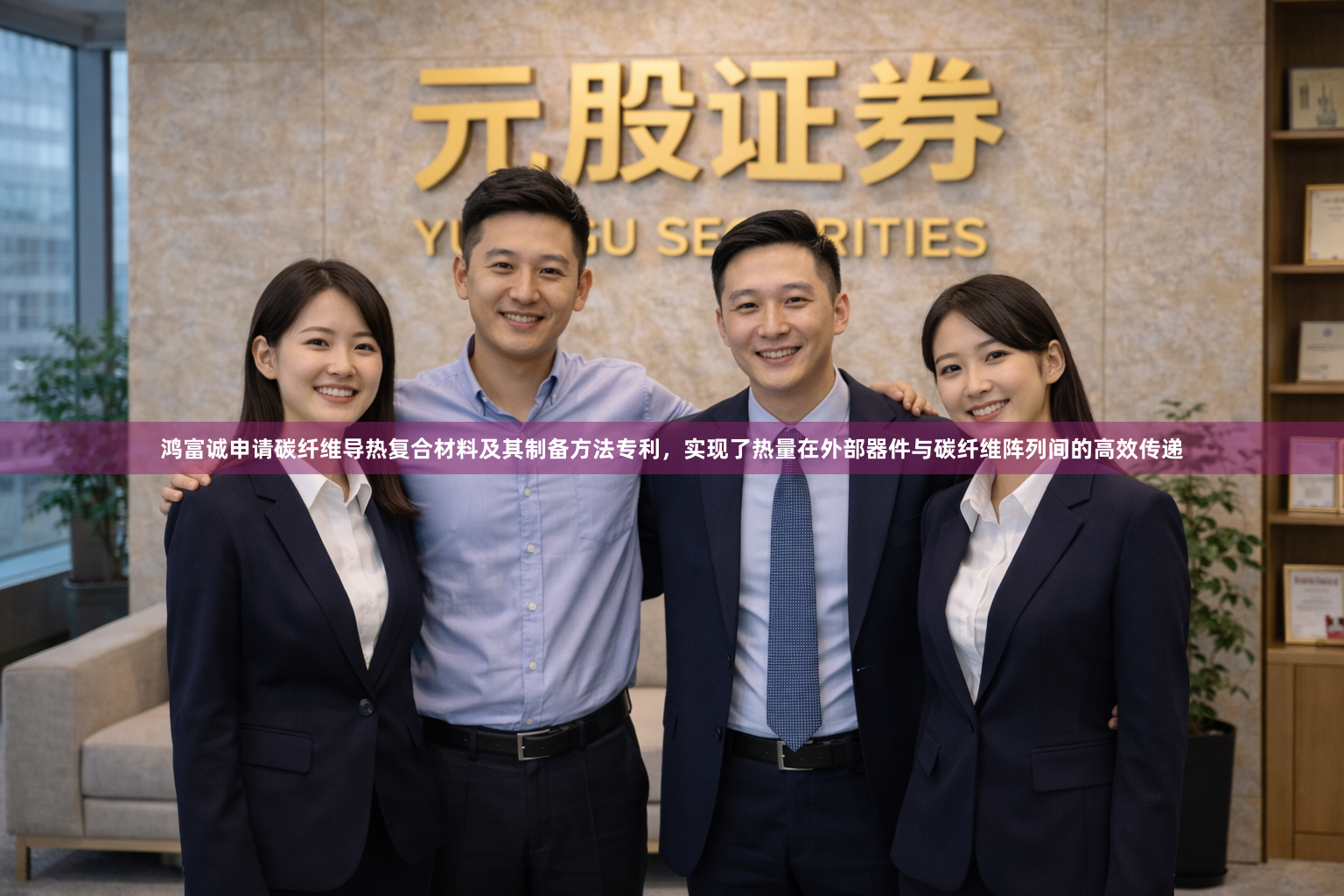 鸿富诚申请碳纤维导热复合材料及其制备方法专利，实现了热量在外部器件与碳纤维阵列间的高效传递