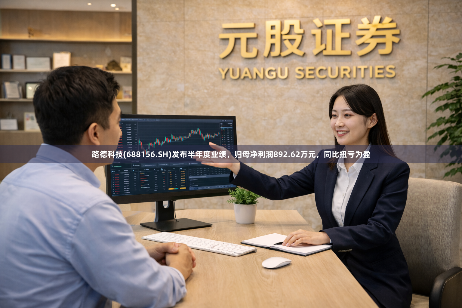 路德科技(688156.SH)发布半年度业绩，归母净利润892.62万元，同比扭亏为盈