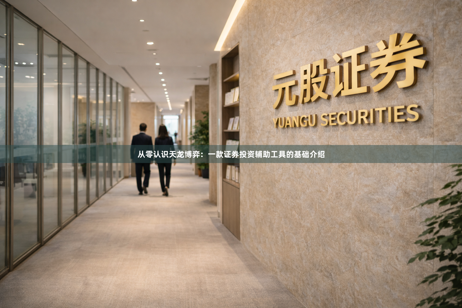 从零认识天龙博弈：一款证券投资辅助工具的基础介绍