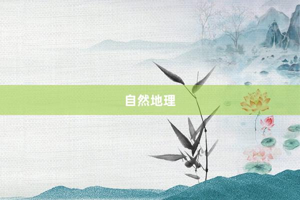 自然地理
