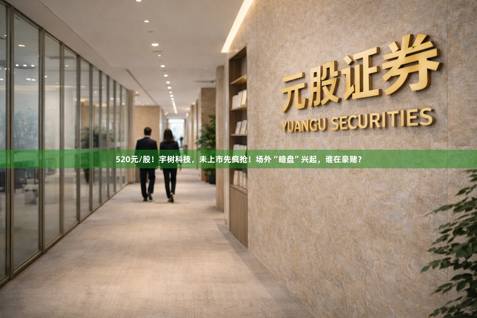 520元/股！宇树科技，未上市先疯抢！场外“暗盘”兴起，谁在豪赌？