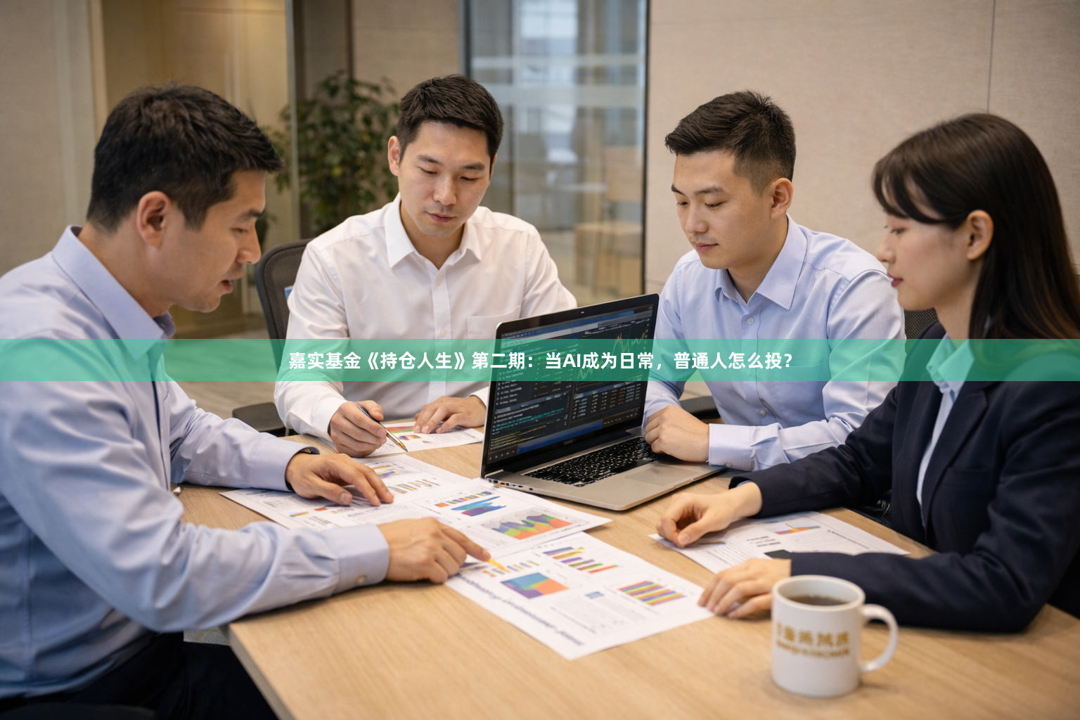 嘉实基金《持仓人生》第二期:当AI成为日常,普通人怎么投?