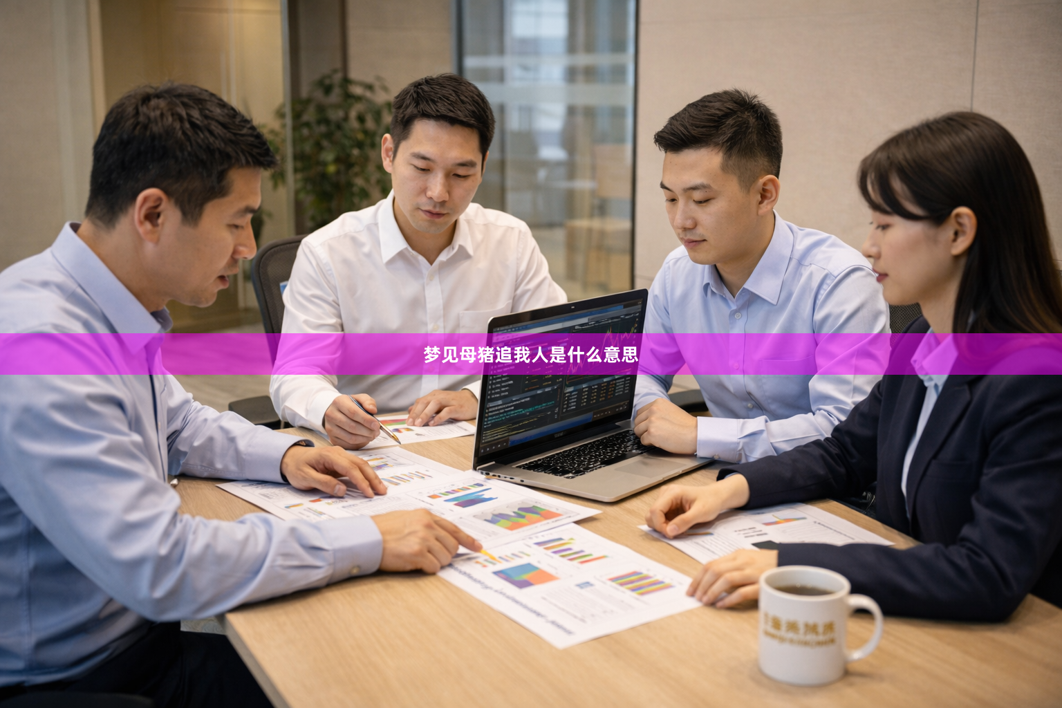 梦见母猪追我人是什么意思