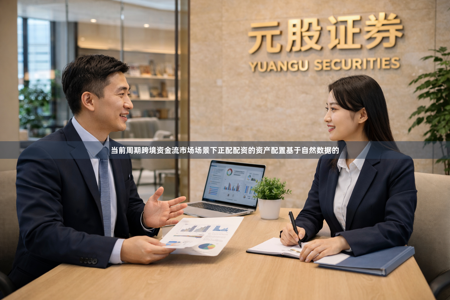 当前周期跨境资金流市场场景下正配配资的资产配置基于自然数据的