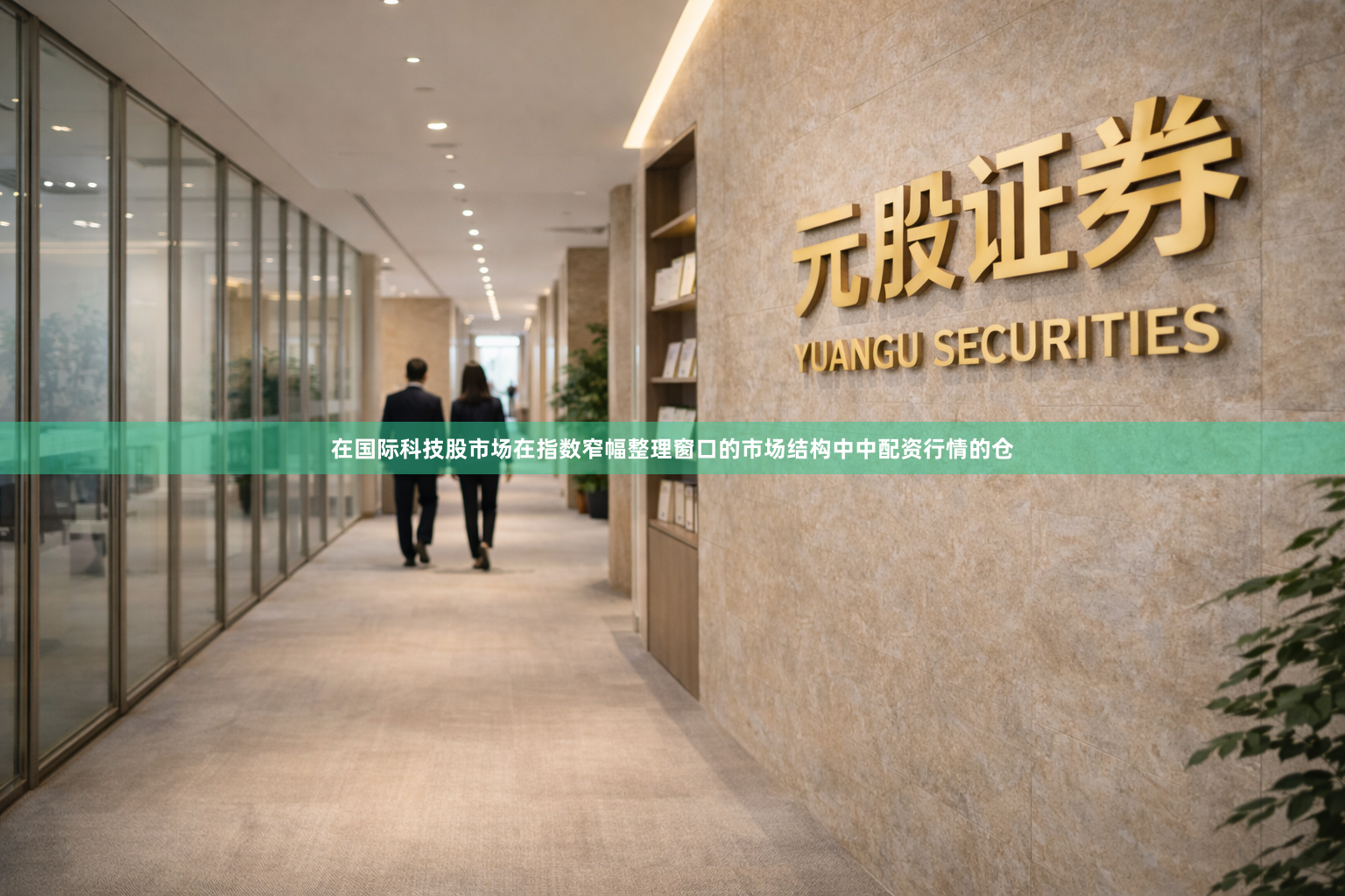 在国际科技股市场在指数窄幅整理窗口的市场结构中中配资行情的仓