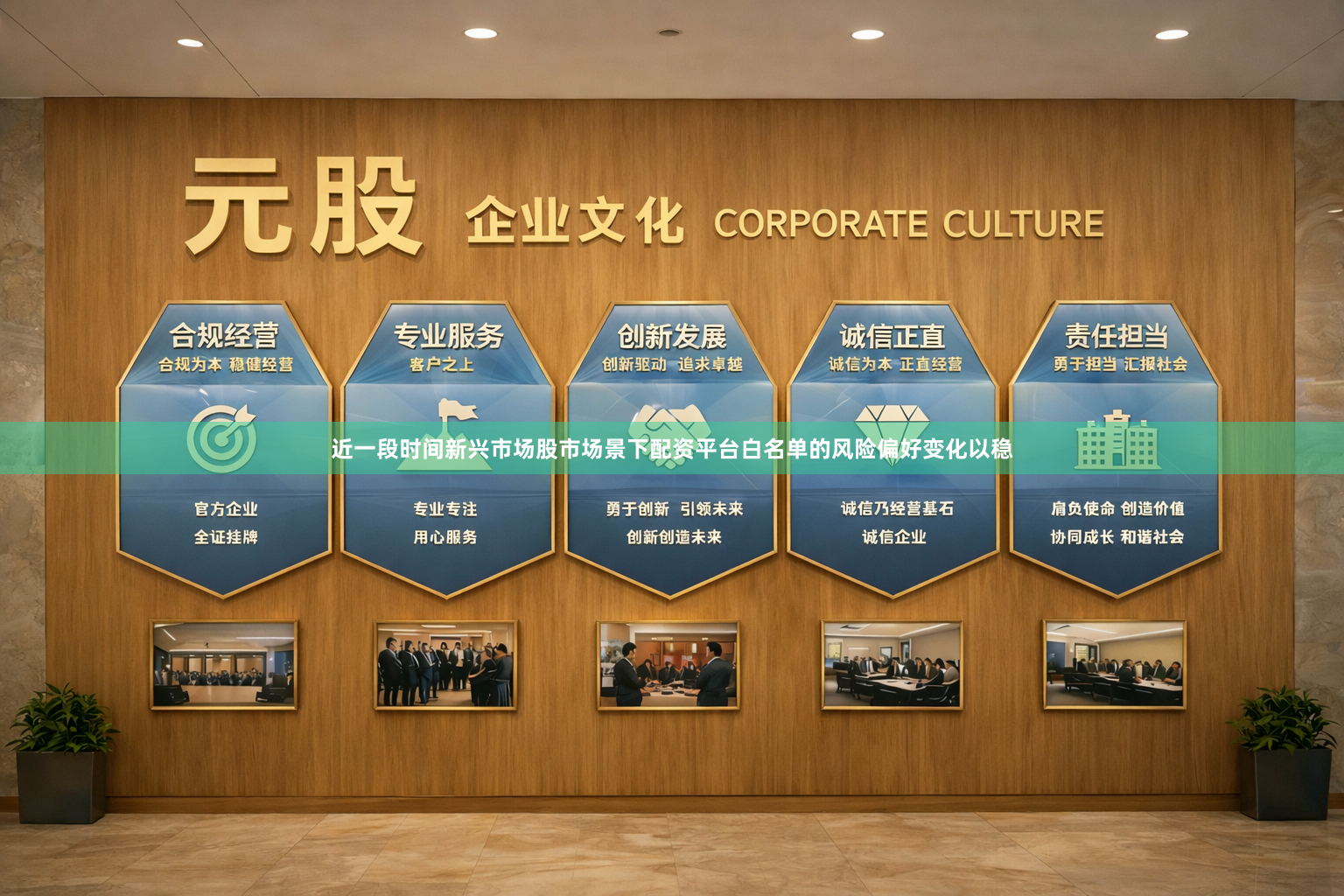 近一段时间新兴市场股市场景下配资平台白名单的风险偏好变化以稳