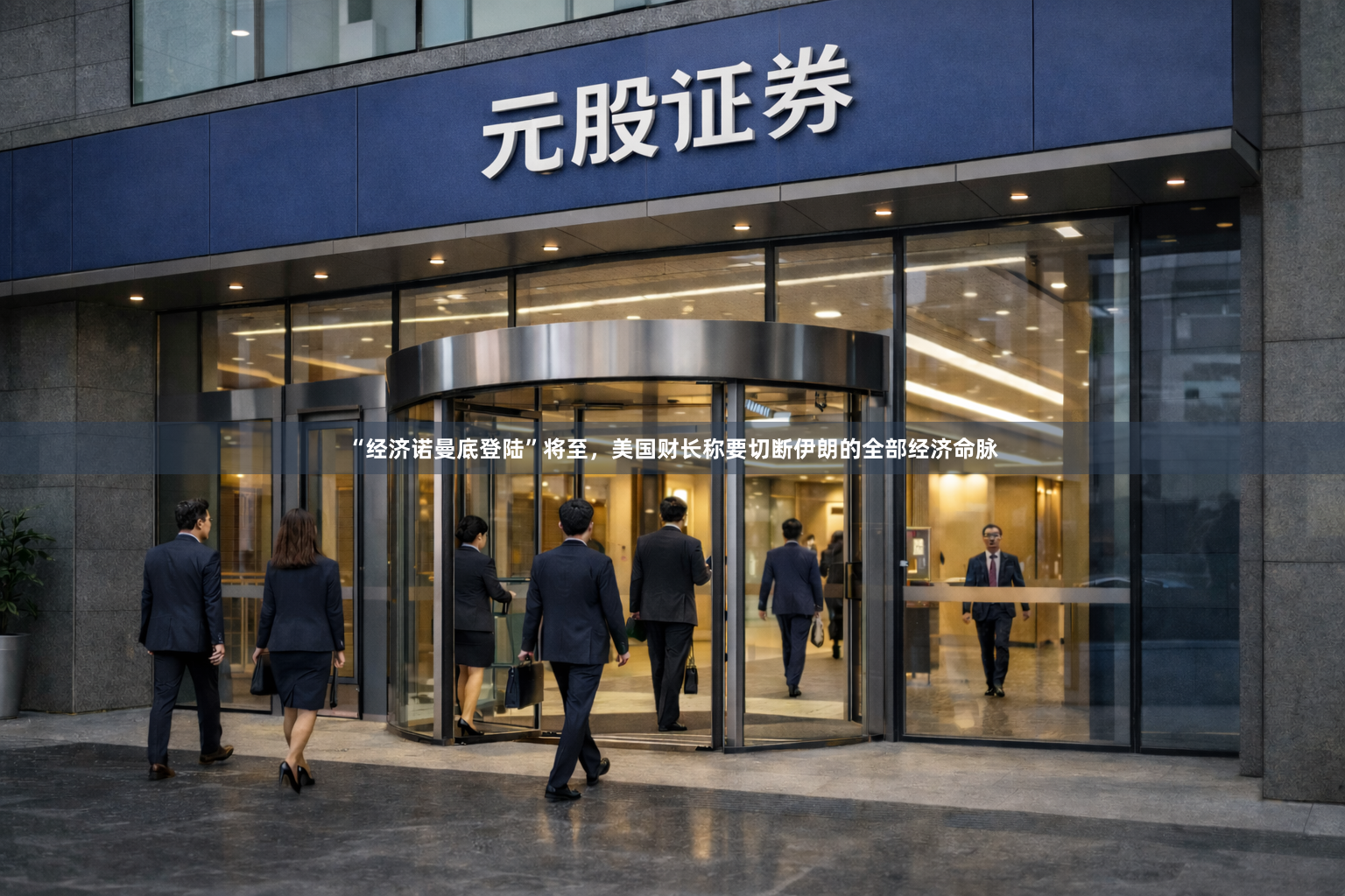 “经济诺曼底登陆”将至，美国财长称要切断伊朗的全部经济命脉