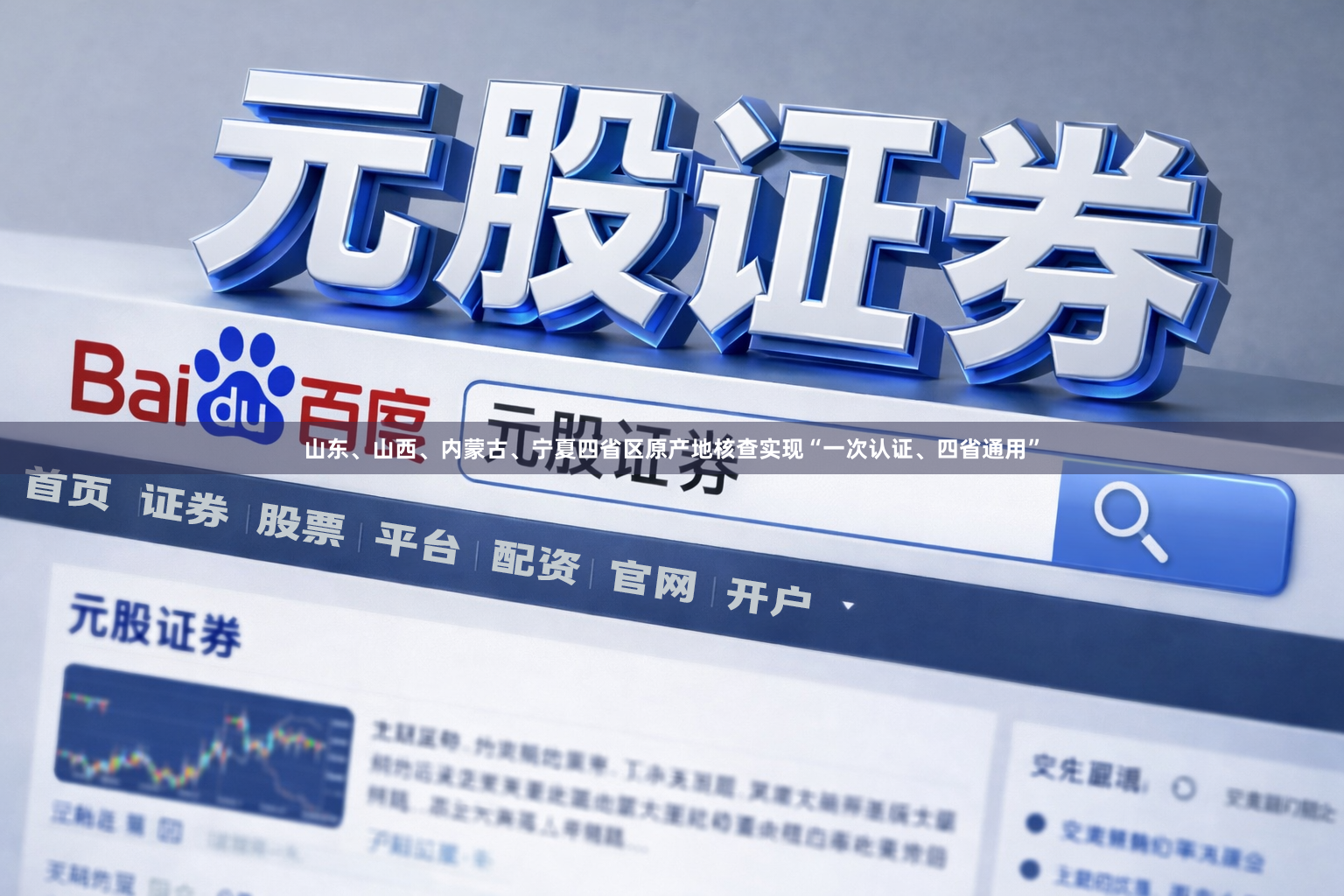 山东、山西、内蒙古、宁夏四省区原产地核查实现“一次认证、四省通用”