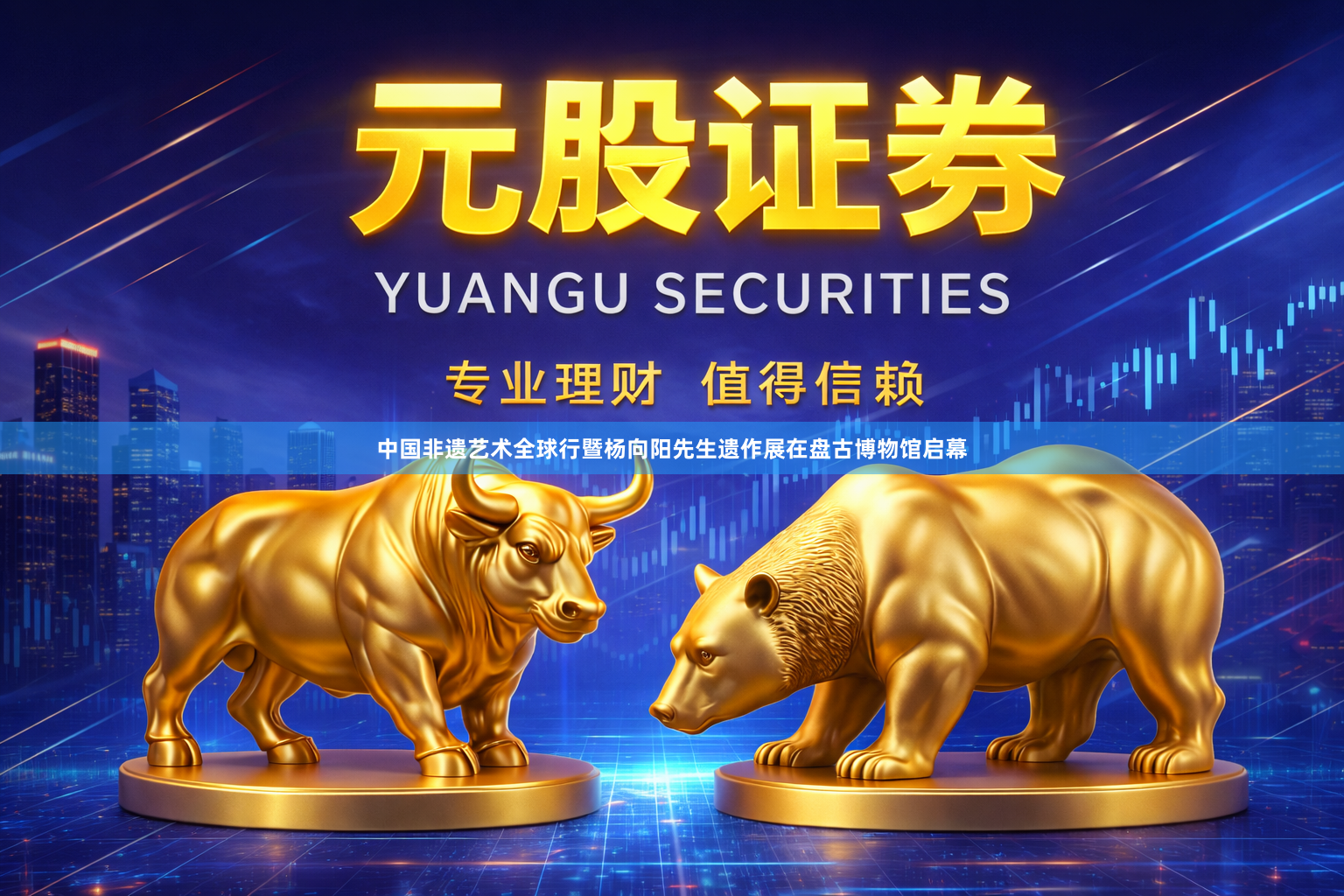 中国非遗艺术全球行暨杨向阳先生遗作展在盘古博物馆启幕