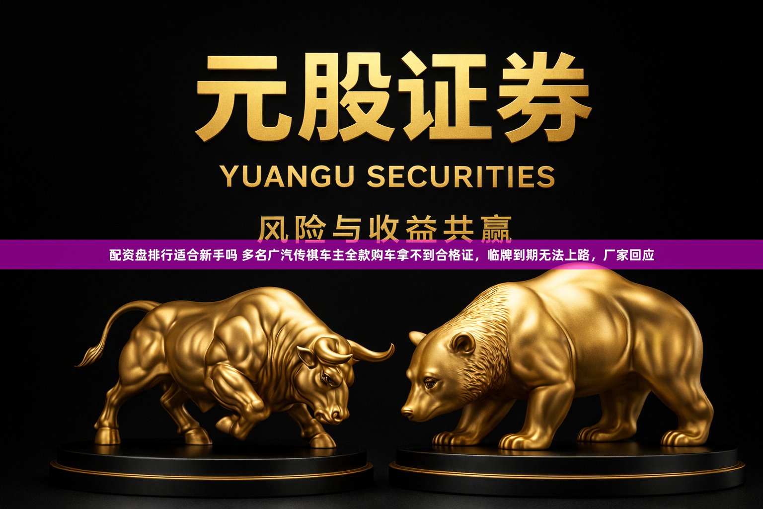 配资盘排行适合新手吗 多名广汽传祺车主全款购车拿不到合格证，临牌到期无法上路，厂家回应