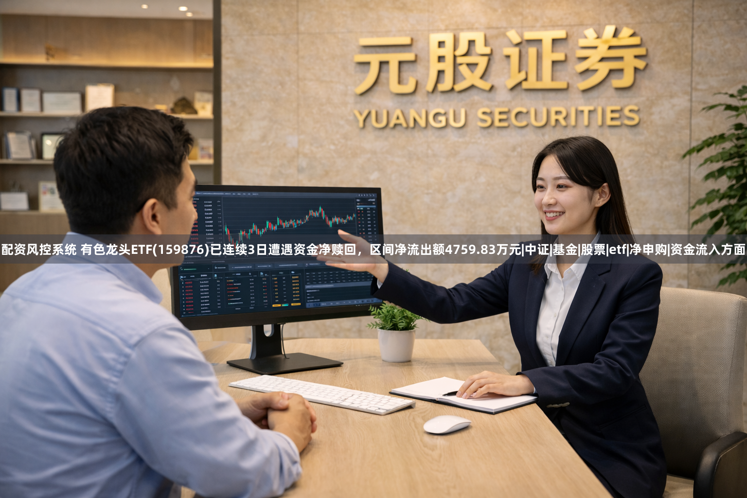 配资风控系统 有色龙头ETF(159876)已连续3日遭遇资金净赎回，区间净流出额4759.83万元|中证|基金|股票|etf|净申购|资金流入方面