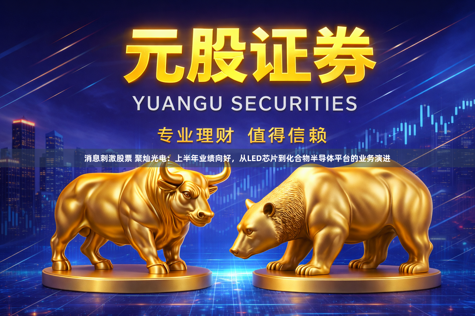 消息刺激股票 聚灿光电：上半年业绩向好，从LED芯片到化合物半导体平台的业务演进