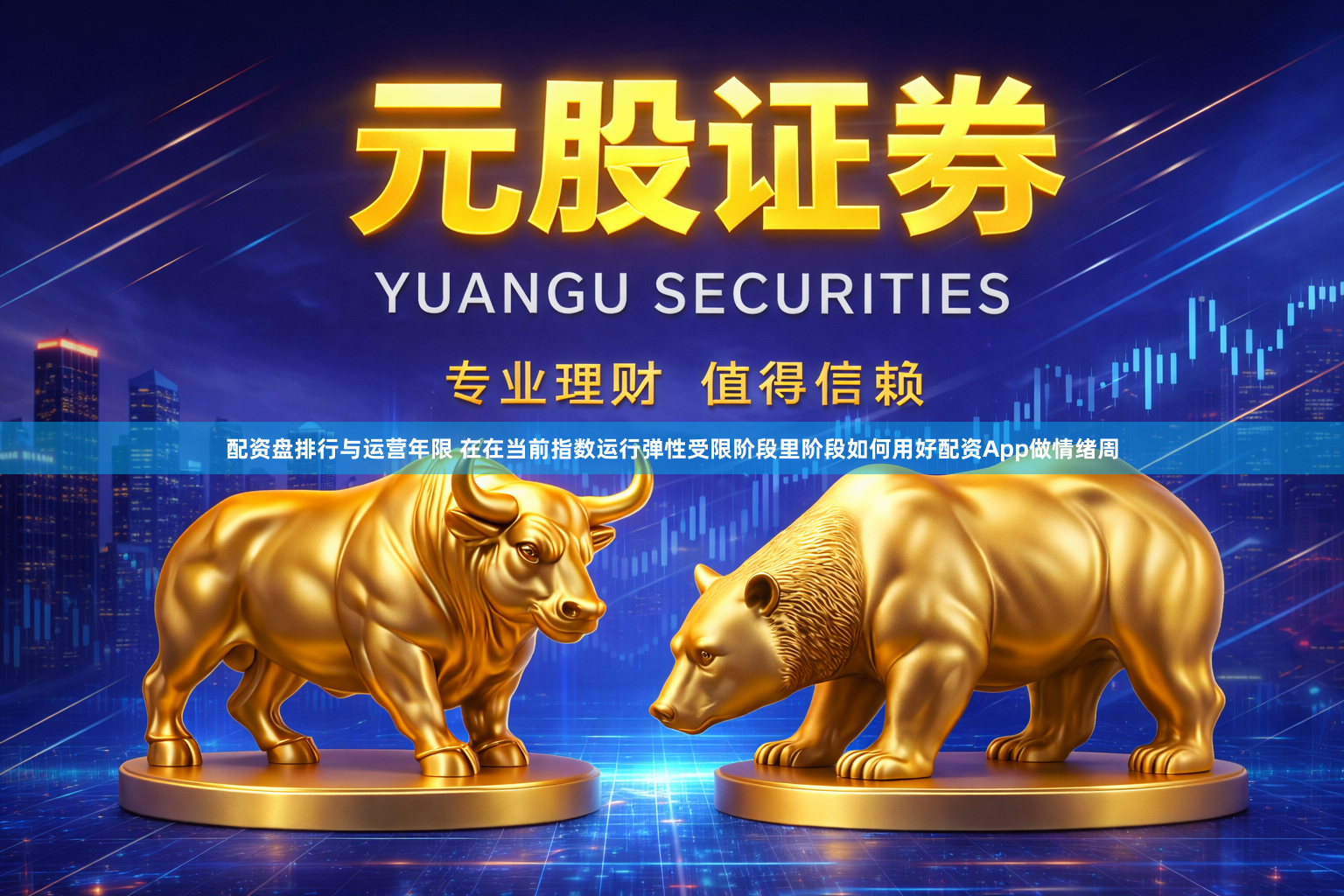 配资盘排行与运营年限 在在当前指数运行弹性受限阶段里阶段如何用好配资App做情绪周