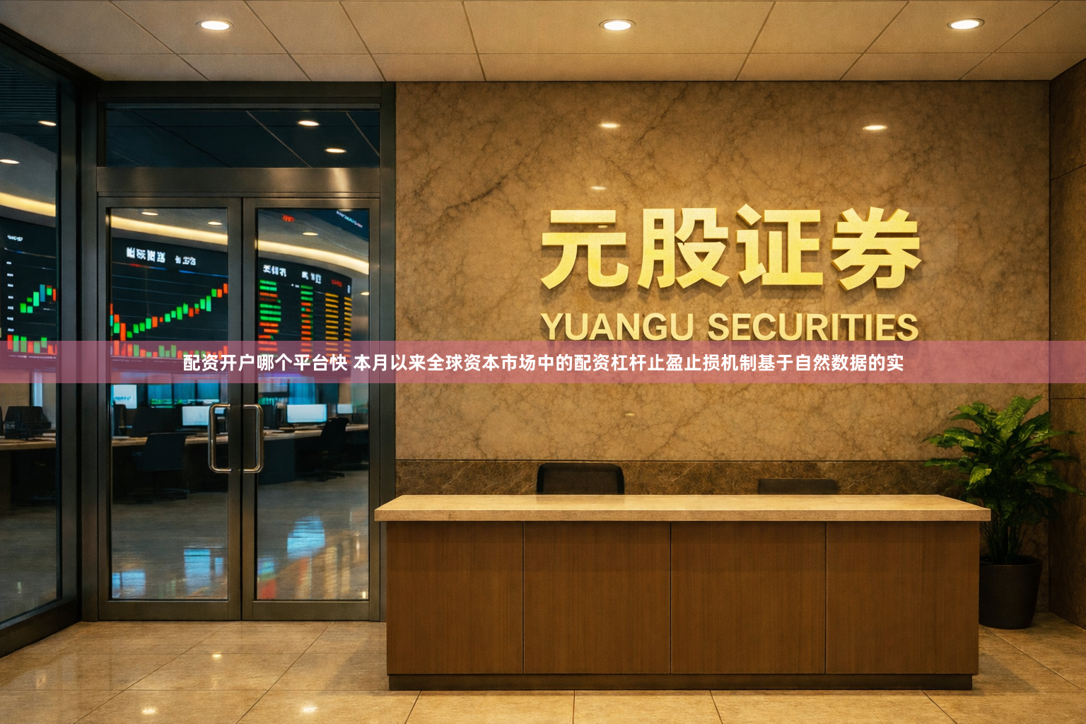 配资开户哪个平台快 本月以来全球资本市场中的配资杠杆止盈止损机制基于自然数据的实