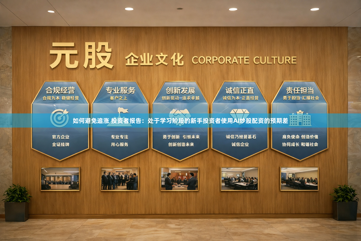 如何避免追涨 投资者报告：处于学习阶段的新手投资者使用AI炒股配资的预期差