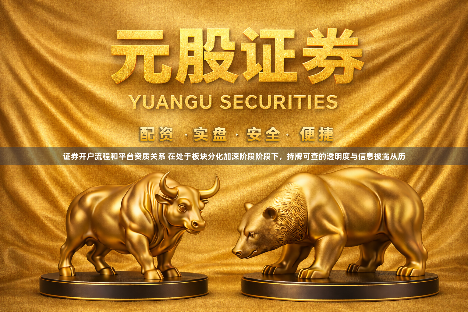证券开户流程和平台资质关系 在处于板块分化加深阶段阶段下，持牌可查的透明度与信息披露从历