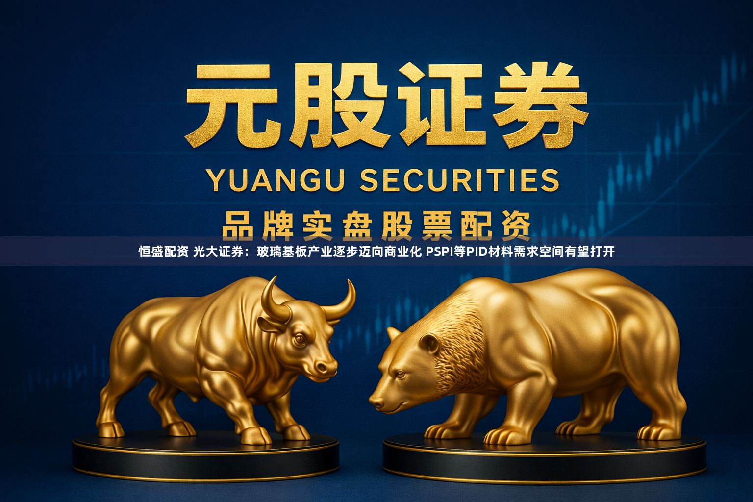 恒盛配资 光大证券：玻璃基板产业逐步迈向商业化 PSPI等PID材料需求空间有望打开