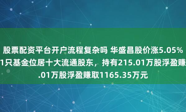 股票配资平台开户流程复杂吗 华盛昌股价涨5.05%，富国基金旗下1只基金位居十大流通股东，持有215.01万股浮盈赚取1165.35万元
