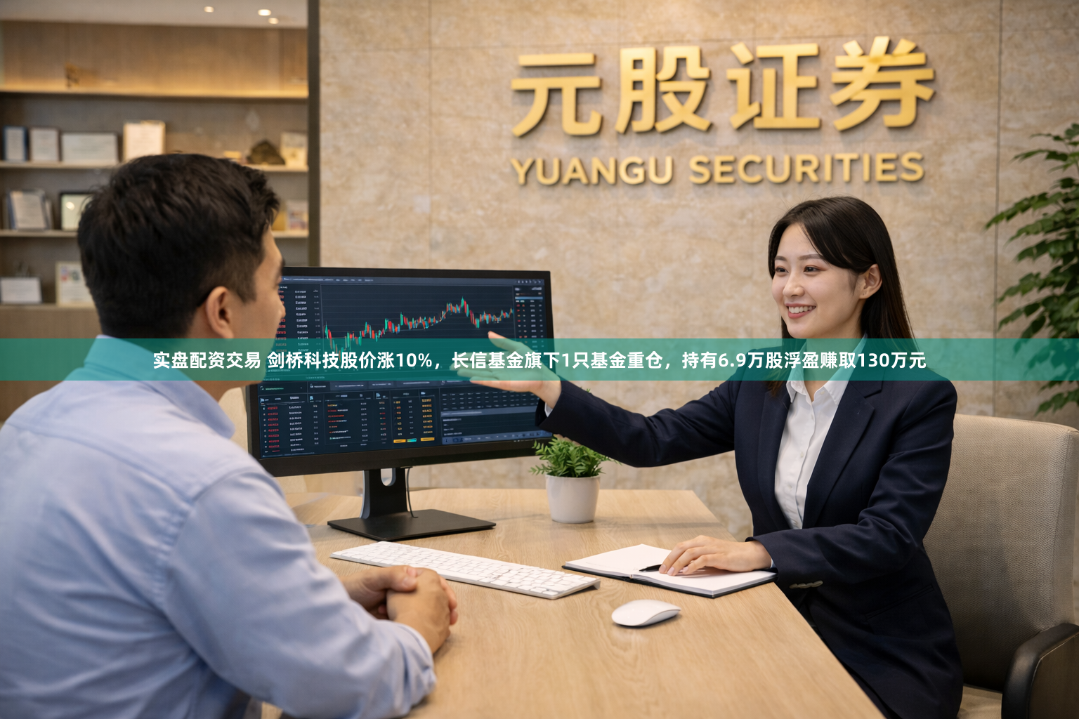 实盘配资交易 剑桥科技股价涨10%，长信基金旗下1只基金重仓，持有6.9万股浮盈赚取130万元