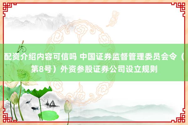 配资介绍内容可信吗 中国证券监督管理委员会令（第8号）　　外资参股证券公司设立规则