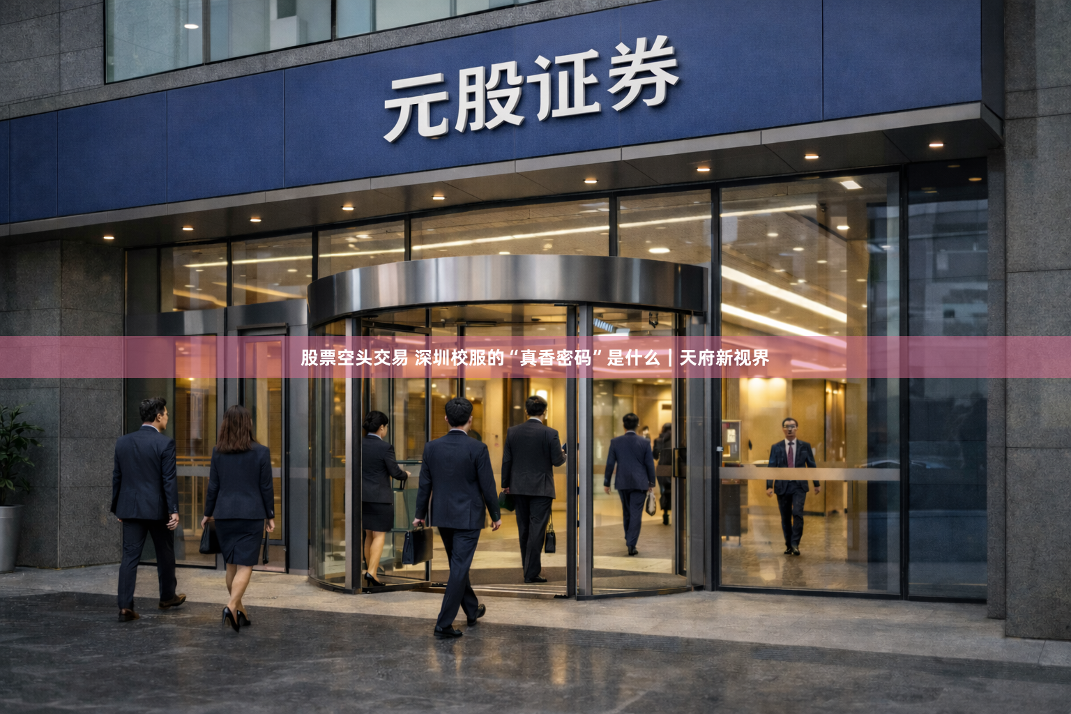 股票空头交易 深圳校服的“真香密码”是什么｜天府新视界
