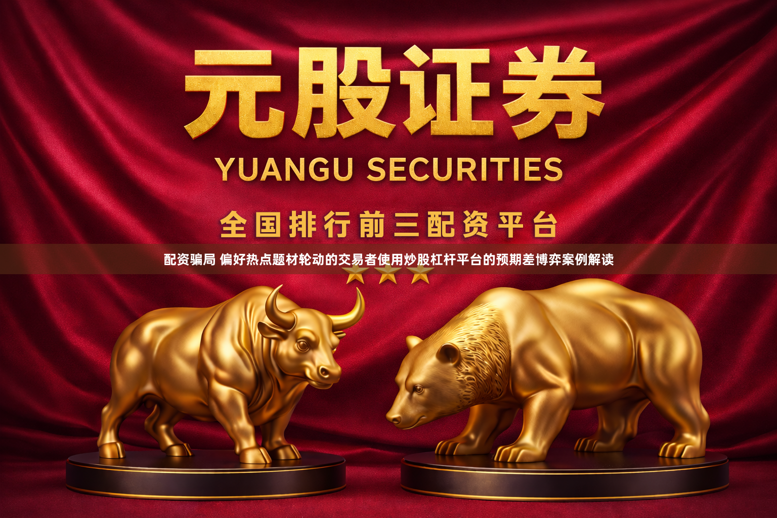 配资骗局 偏好热点题材轮动的交易者使用炒股杠杆平台的预期差博弈案例解读