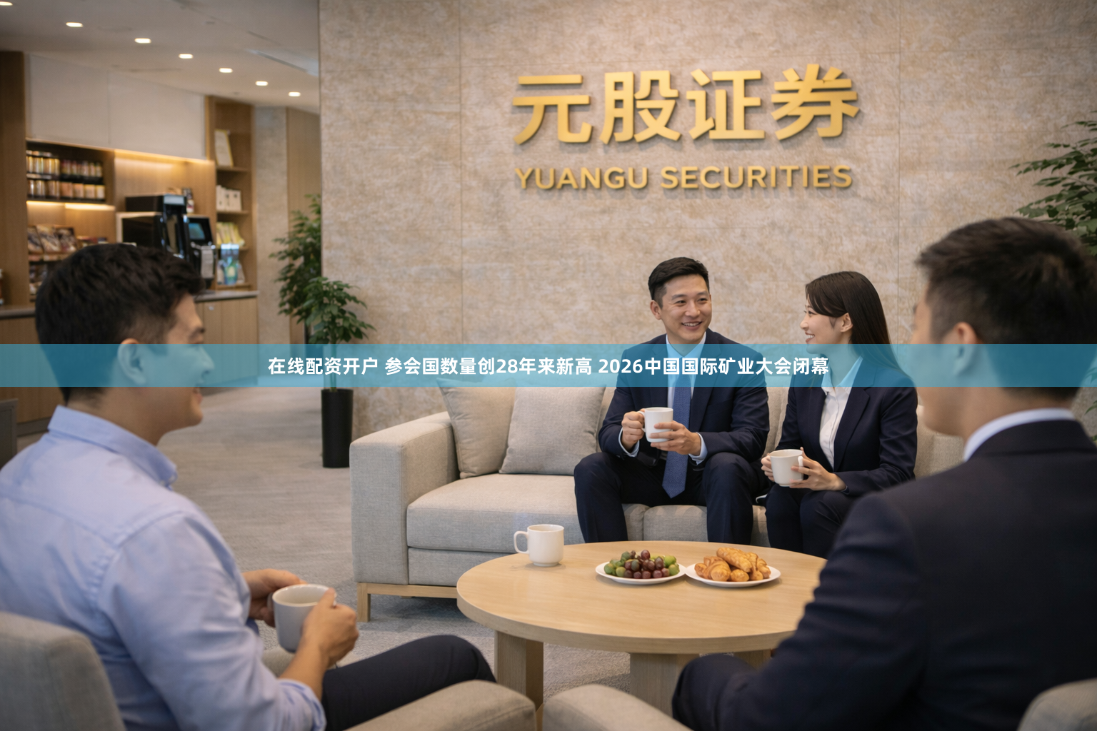 在线配资开户 参会国数量创28年来新高 2026中国国际矿业大会闭幕