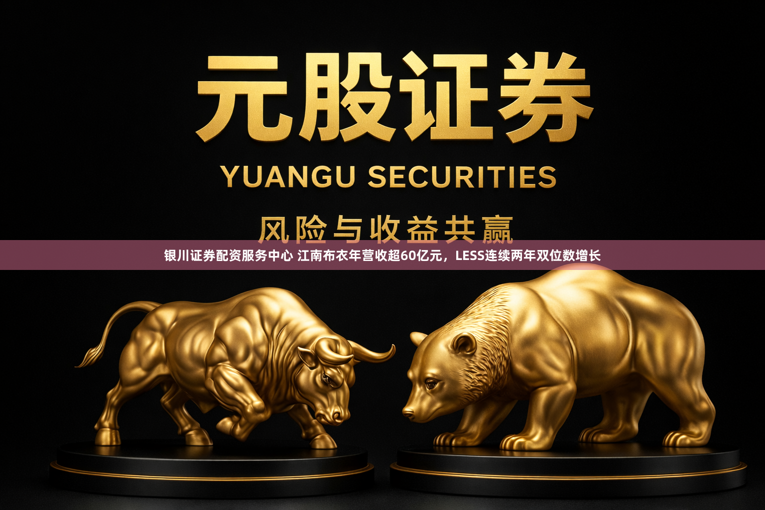 银川证券配资服务中心 江南布衣年营收超60亿元，LESS连续两年双位数增长