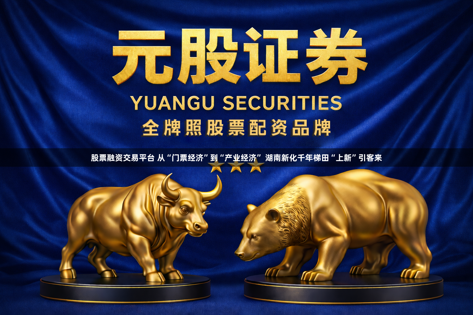 股票融资交易平台 从“门票经济”到“产业经济” 湖南新化千年梯田“上新”引客来
