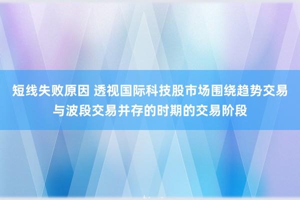 短线失败原因 透视国际科技股市场围绕趋势交易与波段交易并存的时期的交易阶段