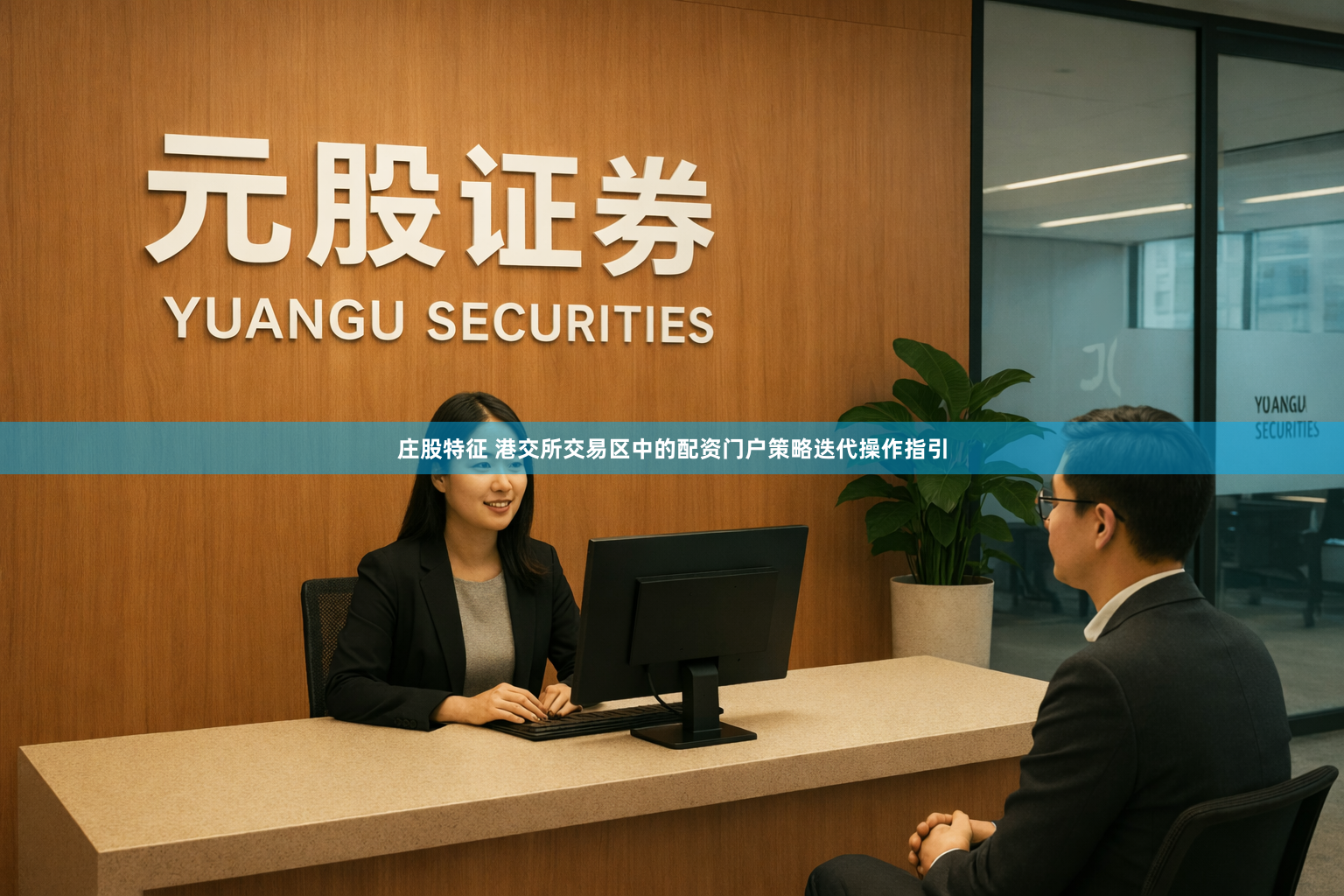 庄股特征 港交所交易区中的配资门户策略迭代操作指引