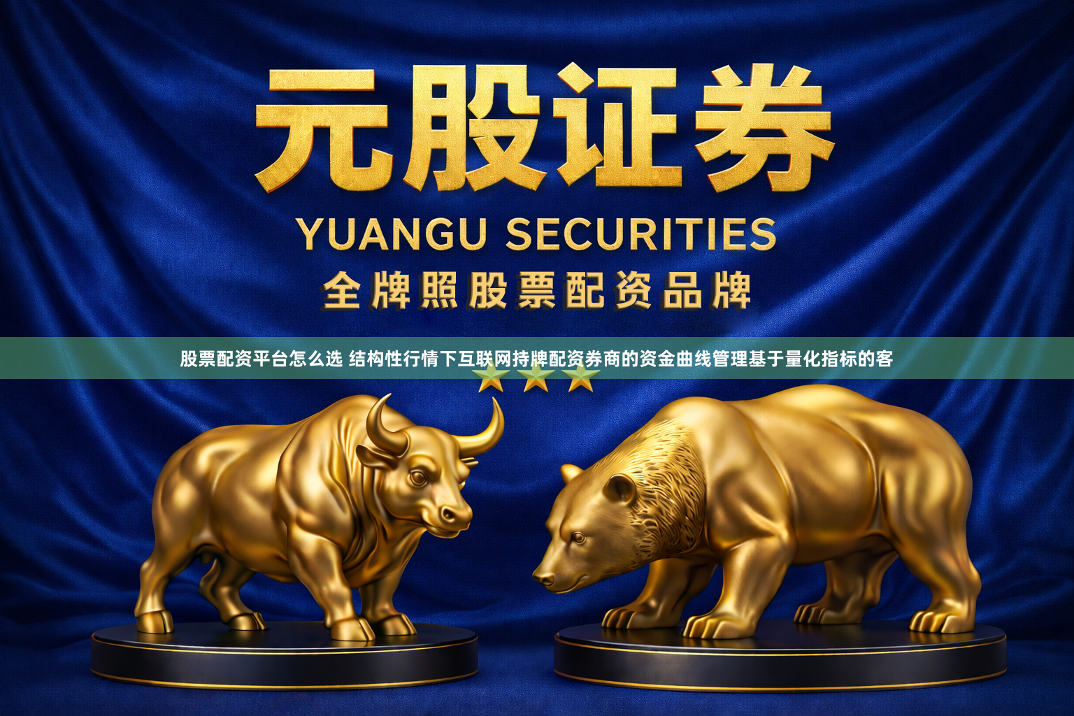 股票配资平台怎么选 结构性行情下互联网持牌配资券商的资金曲线管理基于量化指标的客