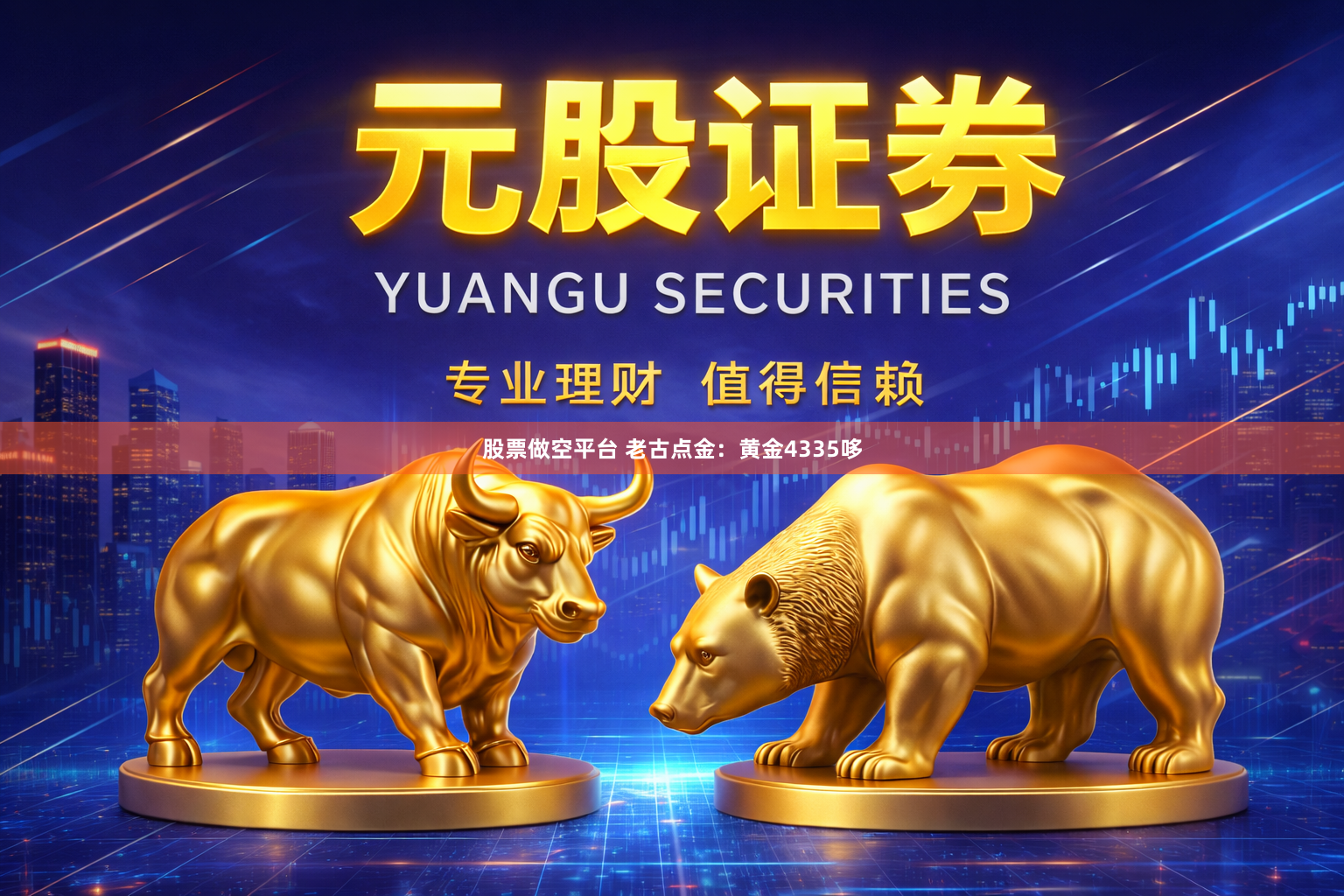 股票做空平台 老古点金：黄金4335哆