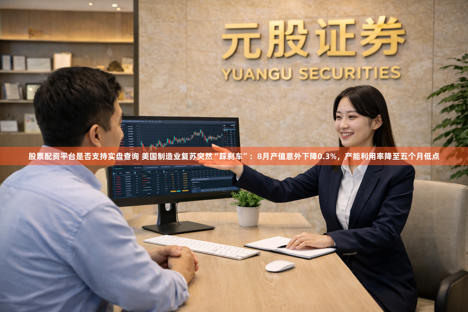 股票配资平台是否支持实盘查询 美国制造业复苏突然“踩刹车”：8月产值意外下降0.3%，产能利用率降至五个月低点