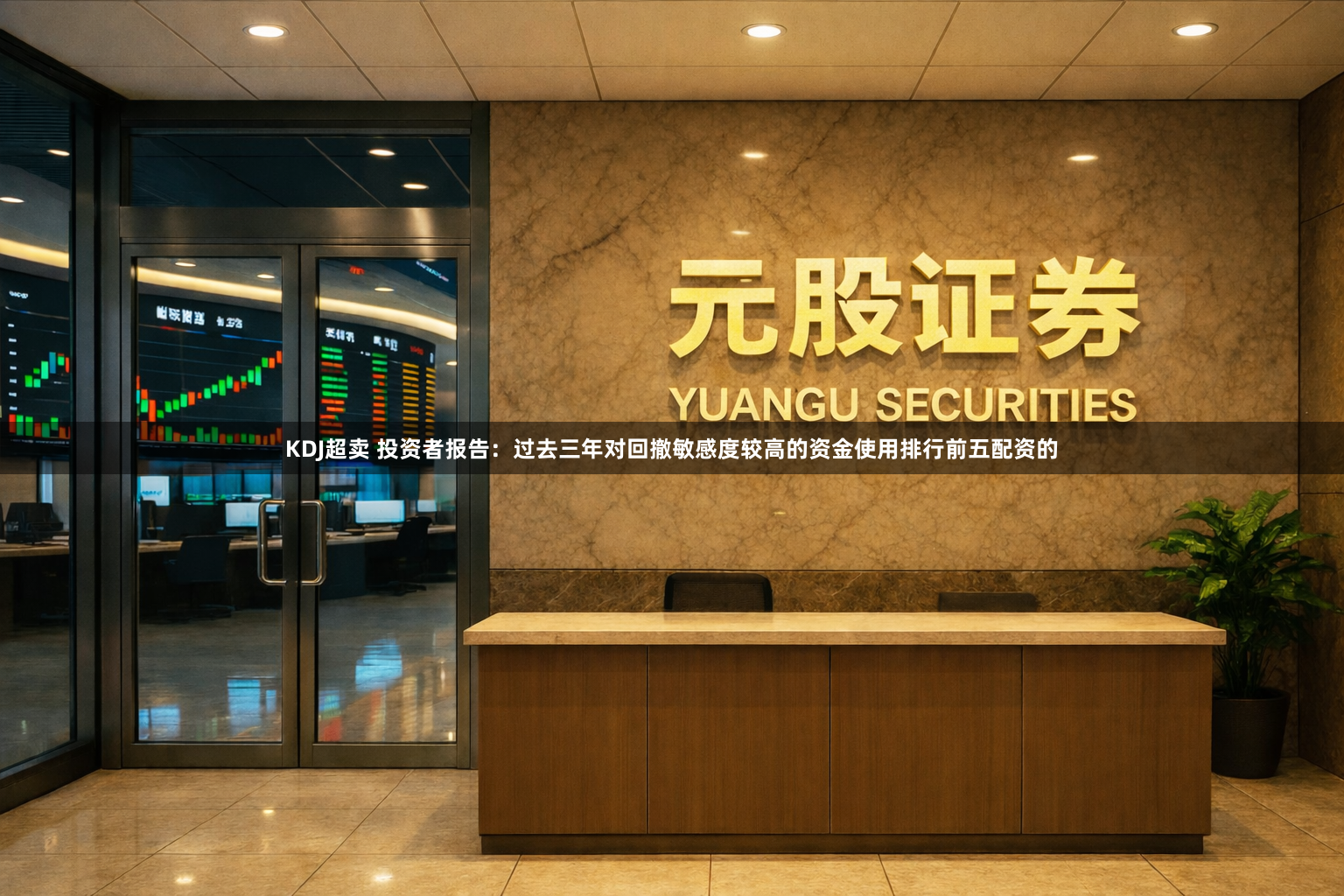 KDJ超卖 投资者报告:过去三年对回撤敏感度较高的资金使用排行前五配资的