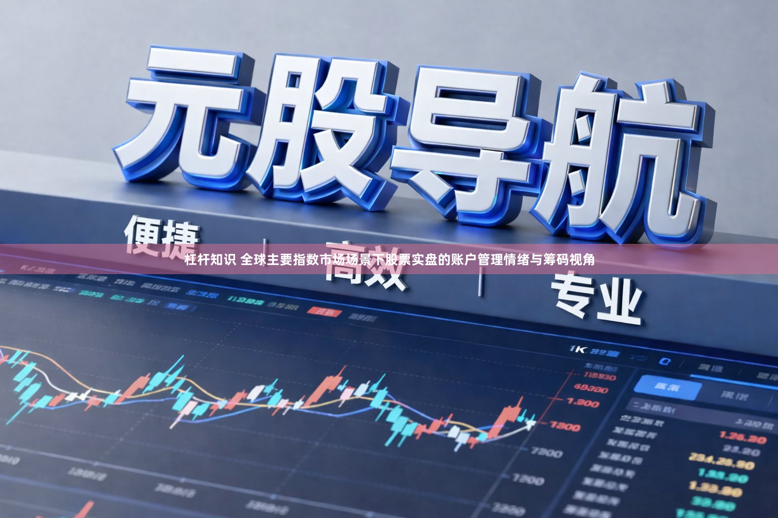 杠杆知识 全球主要指数市场场景下股票实盘的账户管理情绪与筹码视角