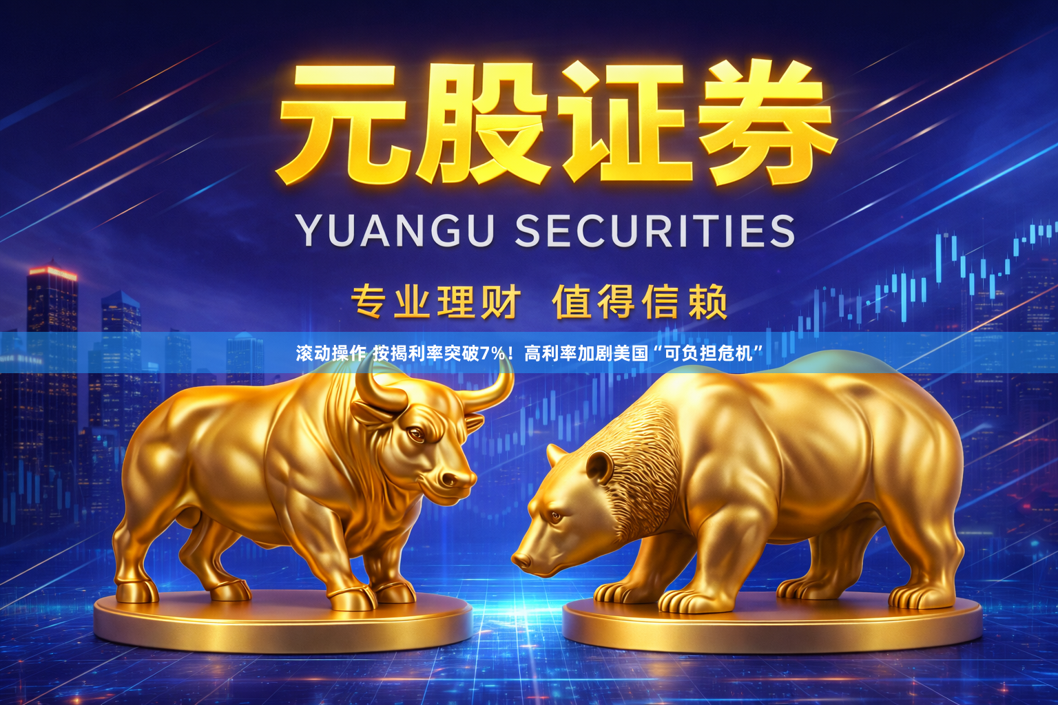 滚动操作 按揭利率突破7%！高利率加剧美国“可负担危机”