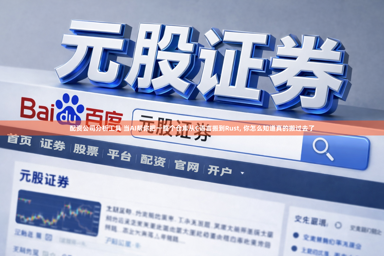 配资公司分析工具 当AI帮你把一整个仓库从C语言搬到Rust, 你怎么知道真的搬过去了