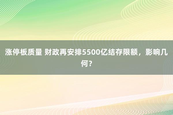 涨停板质量 财政再安排5500亿结存限额,影响几何?